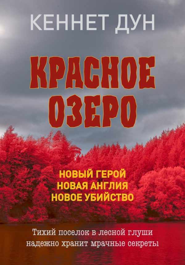 Обложка книги «Красное озеро»