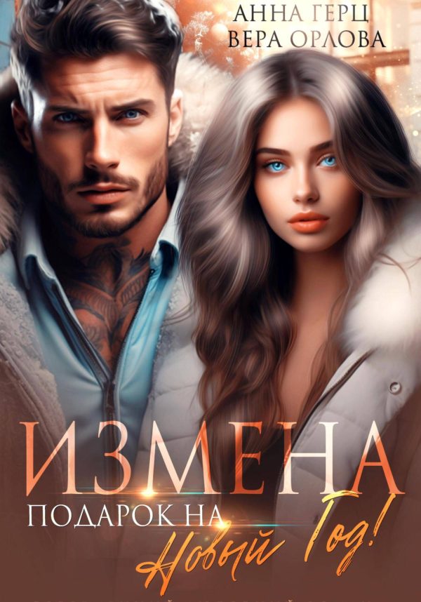 Обложка книги «Измена. Подарок на Новый год»