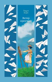 Обложка книги «Ветер крепчает»