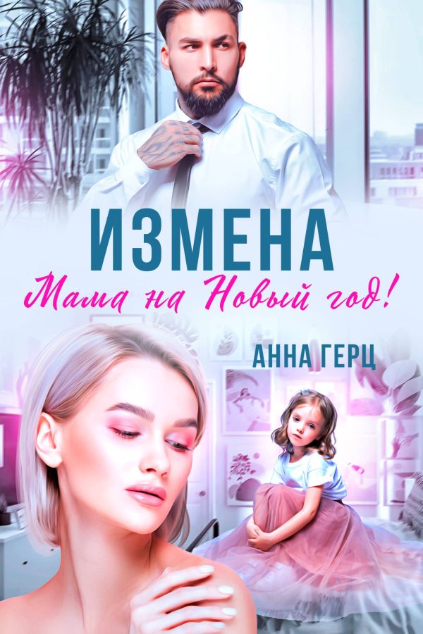 Обложка книги «Измена. Мама на Новый год»
