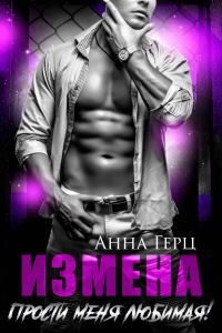 Обложка книги «Измена. Прости меня, любимая»