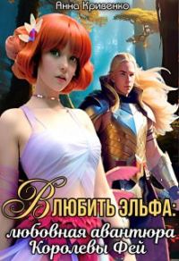 Обложка книги «Влюбить Эльфа: любовная авантюра Королевы Фей»
