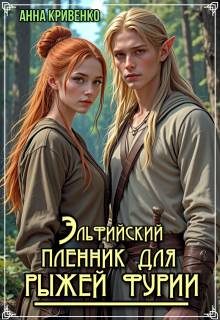 Обложка книги «Эльфийский пленник для рыжей фурии»