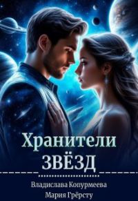 Обложка книги «Хранители Звёзд»