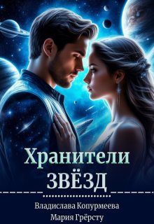Обложка книги «Хранители Звёзд»