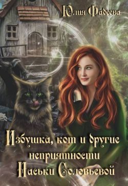 Обложка книги «Избушка, кот и другие неприятности Наськи Соловьевой»
