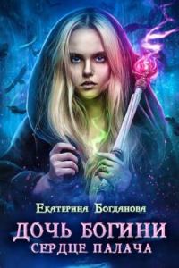 Обложка книги «Дочь богини - сердце палача»