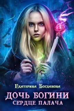 Обложка книги «Дочь богини - сердце палача»