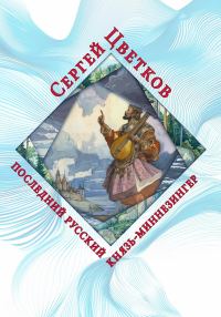 Обложка книги «Последний русский князь-миннезингер»