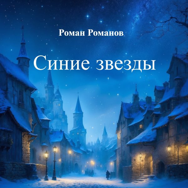 Обложка книги «Синие звезды»