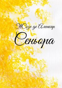 Обложка книги «Сеньора»