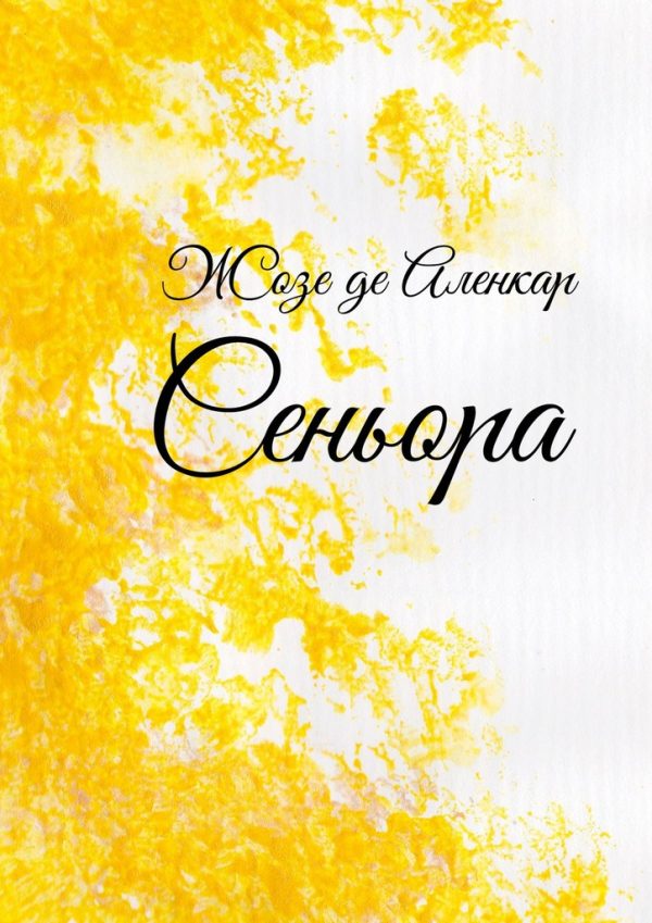 Обложка книги «Сеньора»