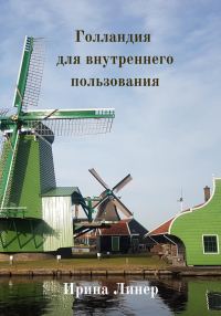 Обложка книги «Голландия для внутреннего пользования»