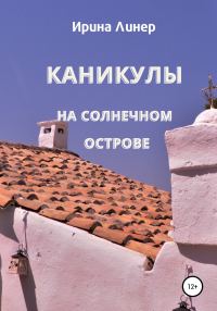 Обложка книги «Каникулы на солнечном острове»
