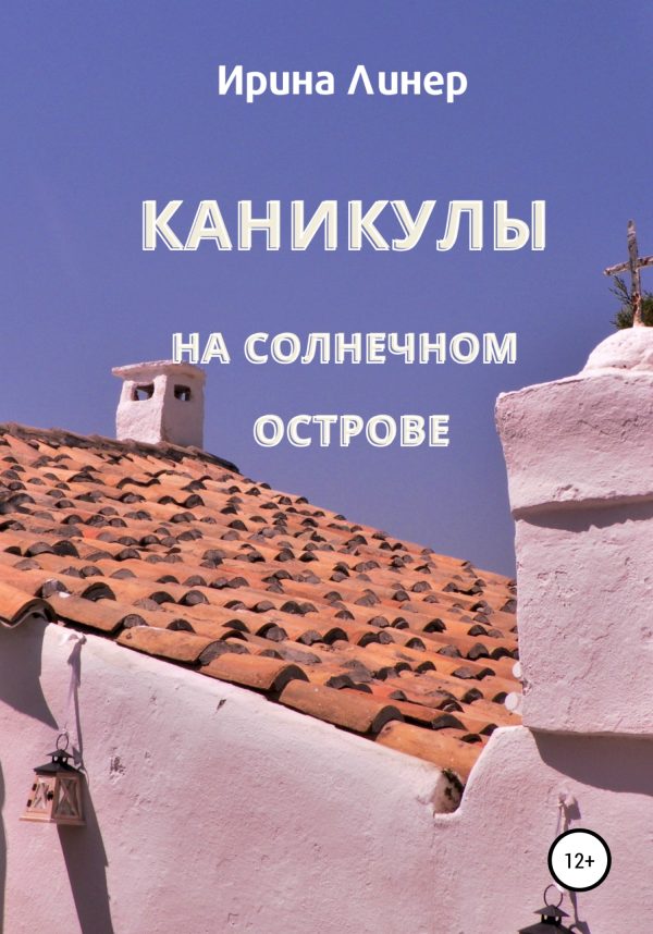 Обложка книги «Каникулы на солнечном острове»