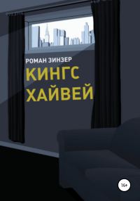Обложка книги «Кингс Хайвей»