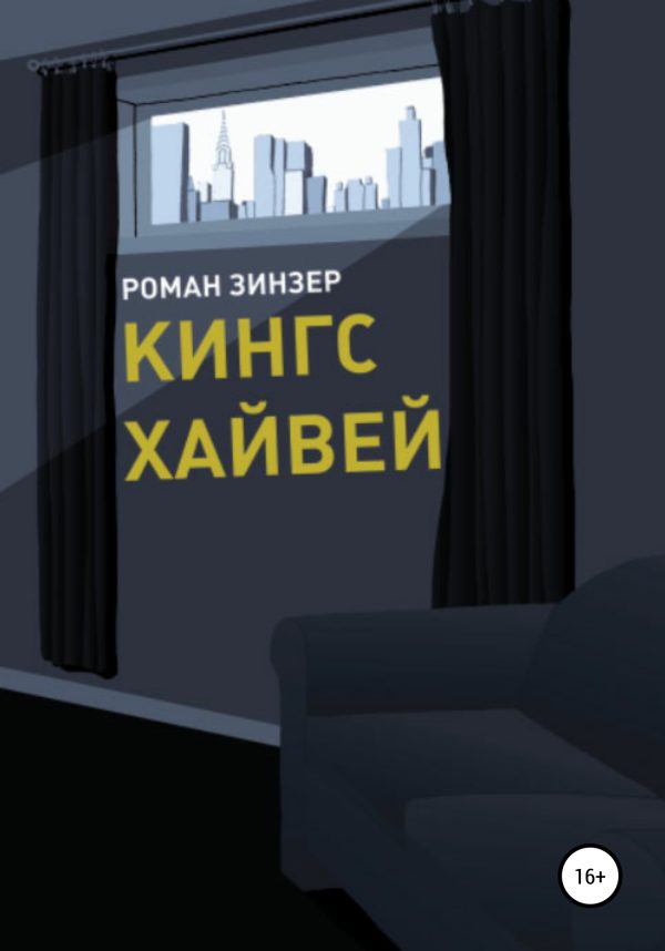 Обложка книги «Кингс Хайвей»
