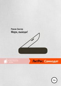 Обложка книги «Марк, выходи!»