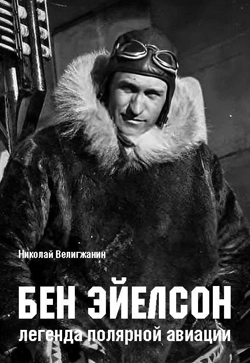 Обложка книги «Бен Эйелсон – легенда полярной авиации»