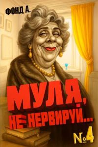 Обложка книги «Муля, не нервируй… Книга 4»