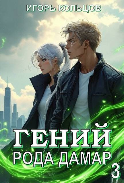 Обложка книги «Гений рода Дамар 3»