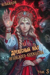 Обложка книги «Древесный маг Орловского княжества 5»