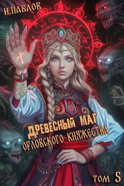 Обложка книги «Древесный маг Орловского княжества 5»