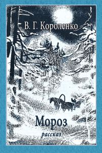 Обложка книги «Мороз»