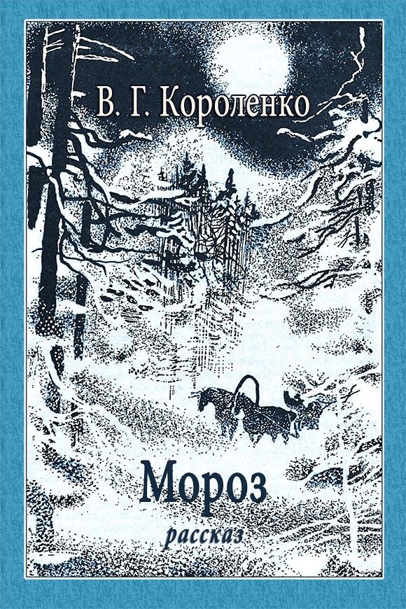Обложка книги «Мороз»