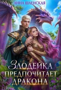 Обложка книги «Злодейка предпочитает дракона»