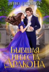 Обложка книги «Бывшая невеста дракона»