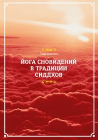 Обложка книги «Йога сновидений в традиции сиддхов»