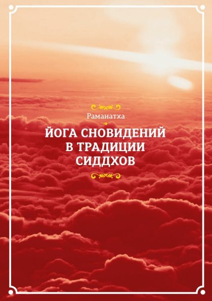 Обложка книги «Йога сновидений в традиции сиддхов»