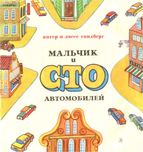 Обложка книги «Мальчик и сто автомобилей»