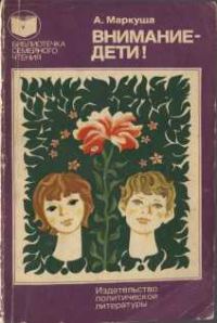 Обложка книги «Внимание - дети!»