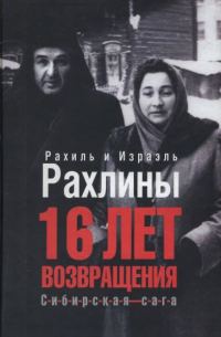 Обложка книги «16 лет возвращения»