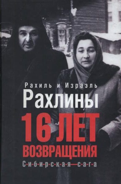 Обложка книги «16 лет возвращения»
