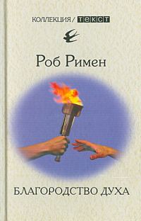 Обложка книги «Благородство духа. Утраченный идеал»
