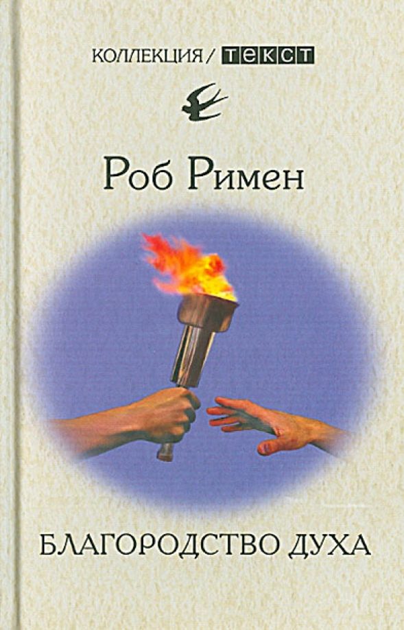 Обложка книги «Благородство духа. Утраченный идеал»