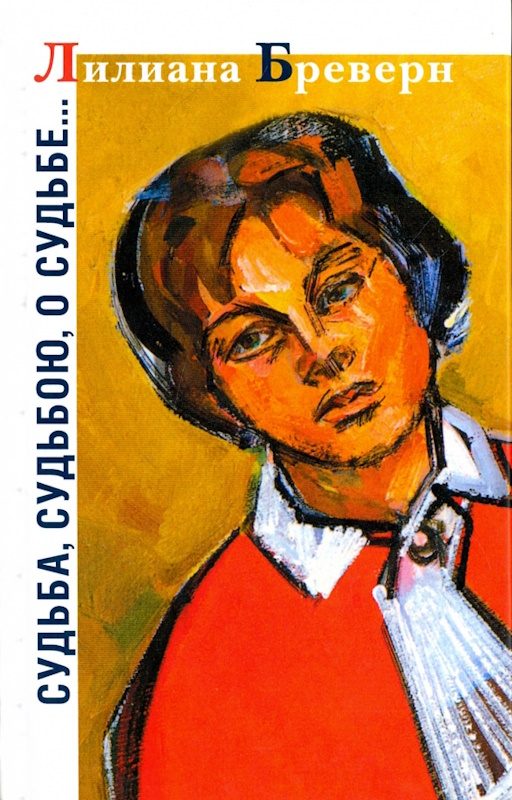 Обложка книги «Судьба, судьбою, о судьбе…»
