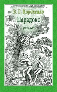 Обложка книги «Парадокс»