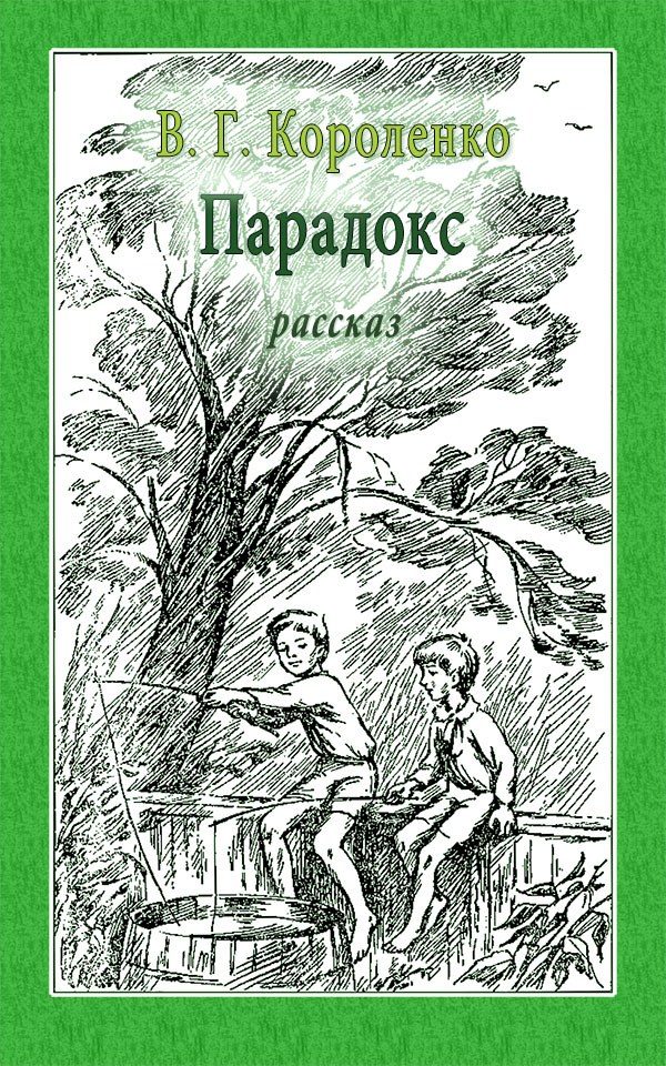 Обложка книги «Парадокс»