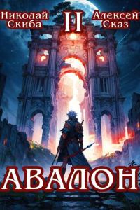 Обложка книги «Авалон. Мифический Город. Книга 2»