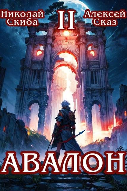 Обложка книги «Авалон. Мифический Город. Книга 2»