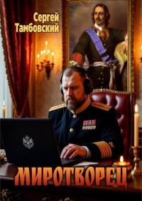 Обложка книги «Миротворец»
