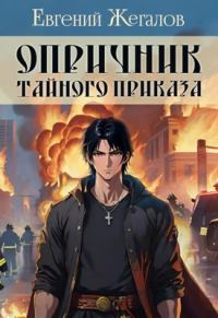 Обложка книги «Опричник Тайного Приказа»