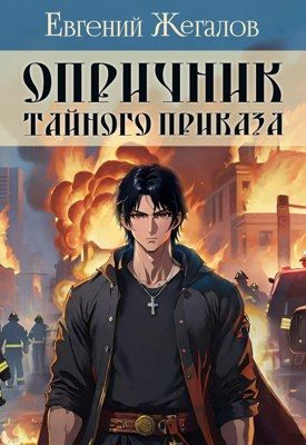 Обложка книги «Опричник Тайного Приказа»