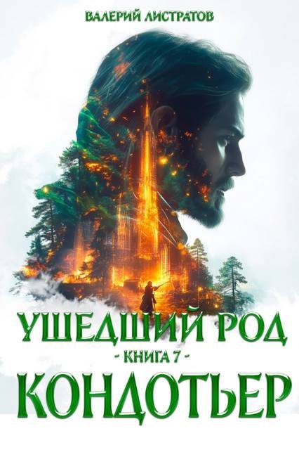 Обложка книги «Кондотьер»