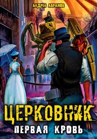 Обложка книги «Первая кровь»