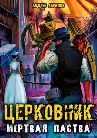Обложка книги «Мёртвая паства»